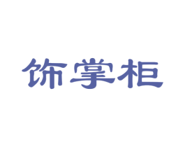 饰掌柜 第26类花边配饰商标图样