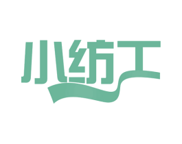 小纺工 第25类服装鞋帽商标图样