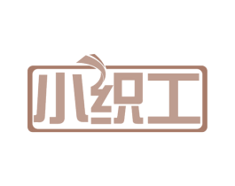 小织工 第24类布料床单商标图样