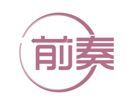 前奏 第20类家具商标图样