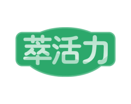 萃活力 第29类食品商标图样