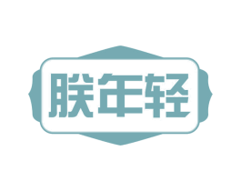 朕年轻 第29类食品商标图样