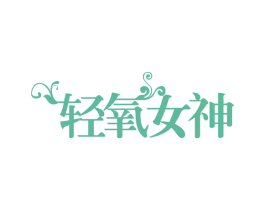 轻氧女神 第29类食品商标图样