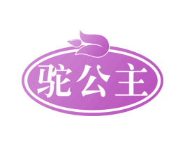 驼公主 第29类食品商标图样