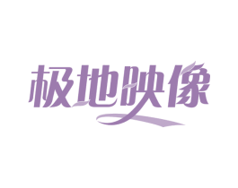 极地映像 第29类食品商标图样