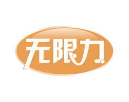 无限力 第29类食品商标图样