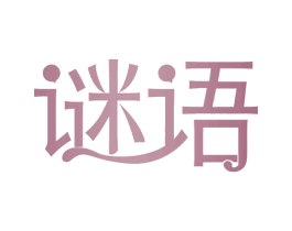 谜语 第17类橡胶制品商标图样