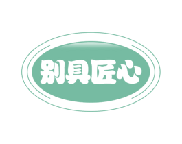 别具匠心 第29类食品商标图样