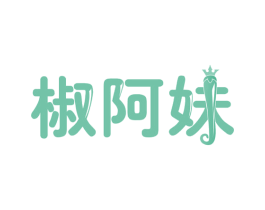 椒阿妹 第29类食品商标图样