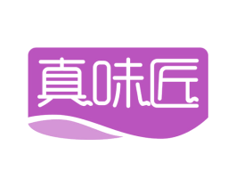 真味匠 第29类食品商标图样