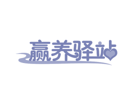 赢养驿站 第29类食品商标图样