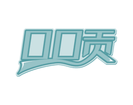 口口贡 第29类食品商标图样