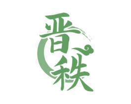 晋秩 第33类酒商标图样