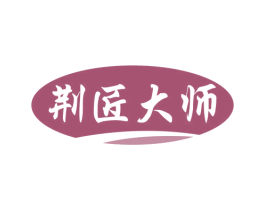 荆匠大师 第2类颜料油漆商标图样