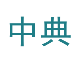 中典 第26类花边配饰商标图样