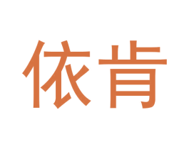 依肯 第21类厨房洁具商标图样