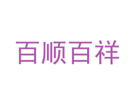 百顺百祥 第8类手工器械商标图样