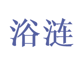 浴涟 第3类化妆品商标图样