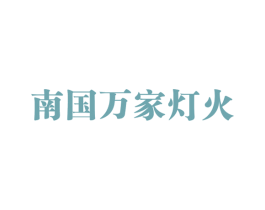 南国万家灯火 第43类餐饮酒店商标图样