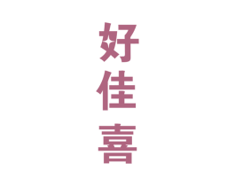 好佳喜 第43类餐饮酒店商标图样