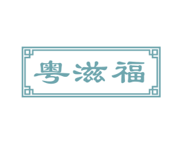 粤滋福 第43类餐饮酒店商标图样