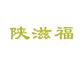 陕滋福 第43类餐饮酒店商标图样