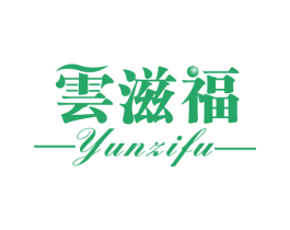 云滋福 第43类餐饮酒店商标图样