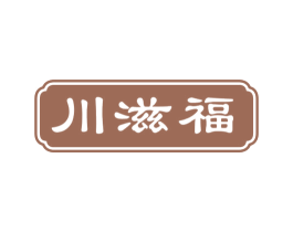 川滋福 第43类餐饮酒店商标图样
