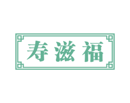 寿滋福 第43类餐饮酒店商标图样