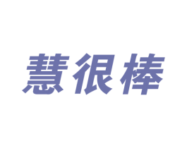 慧很棒 第43类餐饮酒店商标图样