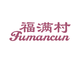 福满村 第43类餐饮酒店商标图样
