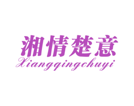 湘情楚意 第43类餐饮酒店商标图样