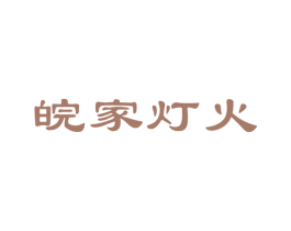 皖家灯火 第43类餐饮酒店商标图样