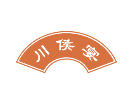 川侯宴 第43类餐饮酒店商标图样