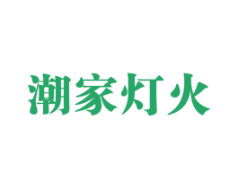 潮家灯火 第43类餐饮酒店商标图样