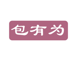 包有为 第43类餐饮酒店商标图样