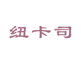 纽卡司 第43类餐饮酒店商标图样