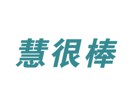 慧很棒 第39类运输旅行商标图样