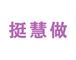 挺慧做 第35类广告贸易商标图样
