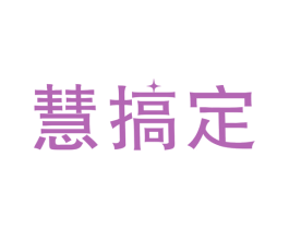 慧搞定 第35类广告贸易商标图样