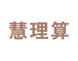 慧理算 第35类广告贸易商标图样