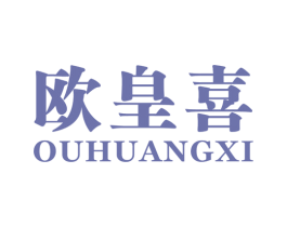 欧皇喜 第35类广告贸易商标图样