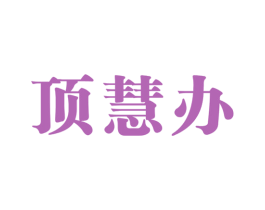顶慧办 第35类广告贸易商标图样