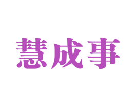 慧成事 第35类广告贸易商标图样