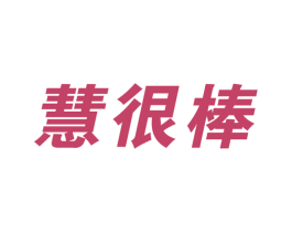 慧很棒 第34类烟草烟具商标图样