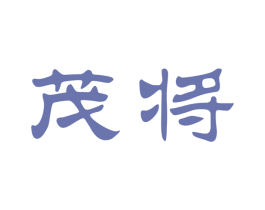 茂将 第33类酒商标图样
