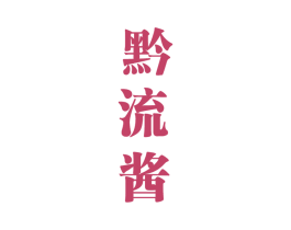 黔流酱 第33类酒商标图样
