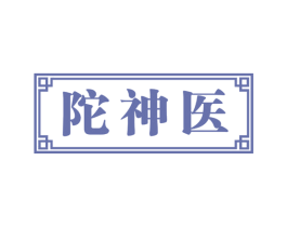 陀神医 第33类酒商标图样