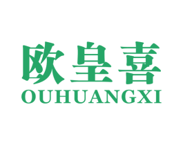 欧皇喜 第33类酒商标图样
