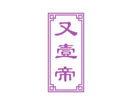 又壹帝 第33类酒商标图样